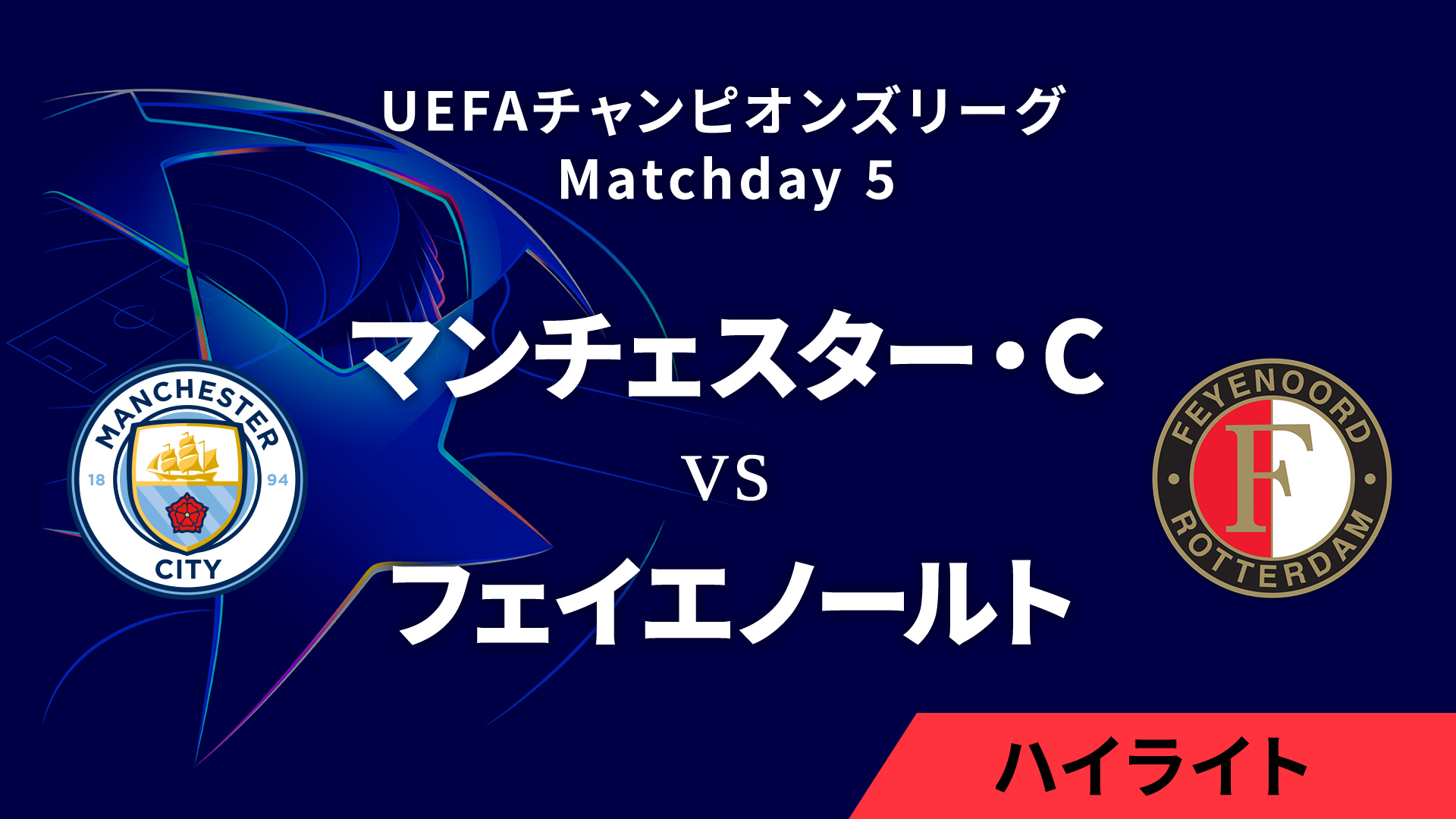 【マンチェスター・シティ vs フェイエノールト】UEFAチャンピオンズリーグ 2024-25 リーグフェーズ MD5／3分ハイライト