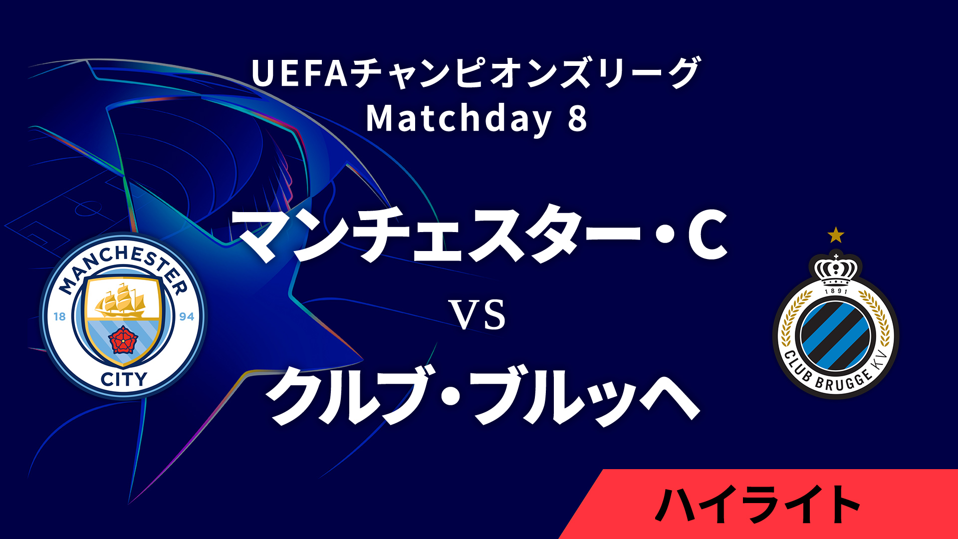 【マンチェスター・C vs クルブ・ブルッヘ】UEFAチャンピオンズリーグ 2024-25 リーグフェーズ MD8／3分ハイライト