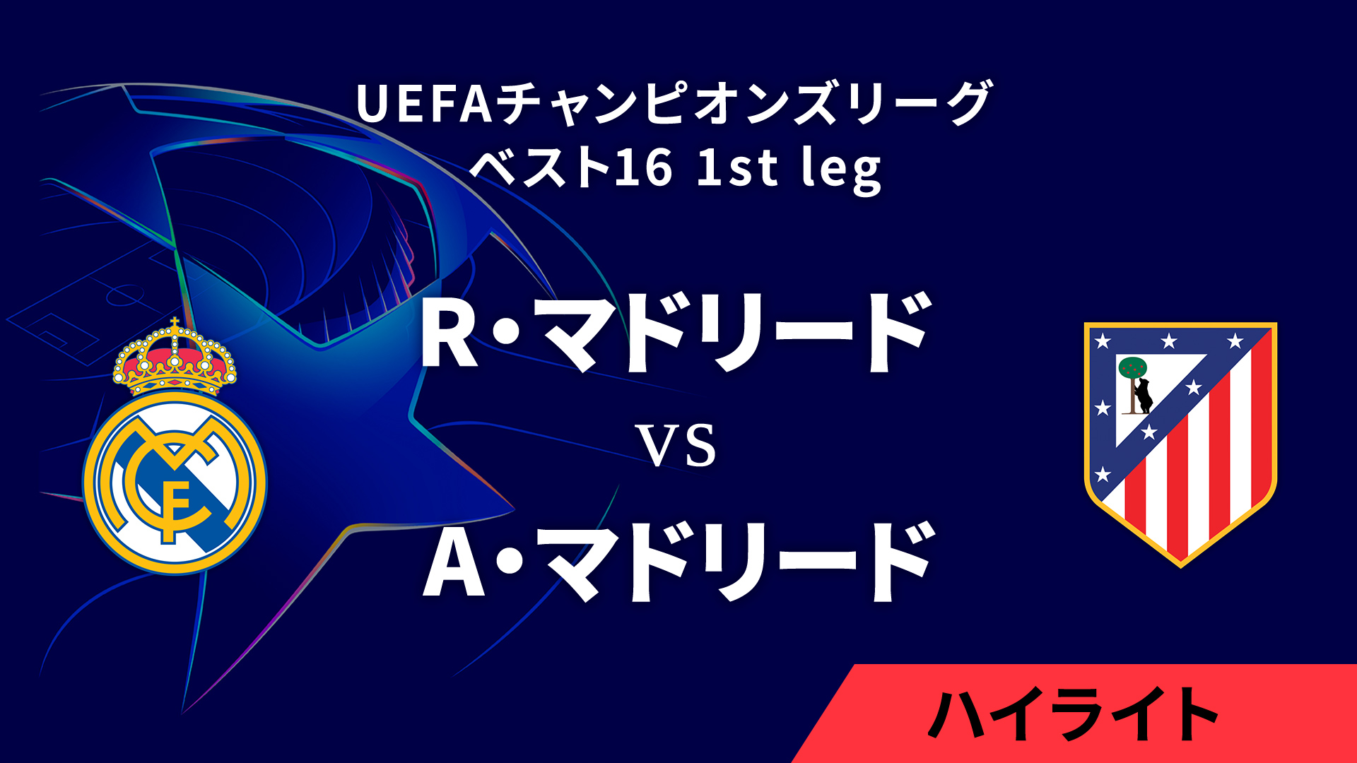 【R・マドリード vs A・マドリード】UEFAチャンピオンズリーグ 2024-25 ベスト16 1st leg／1分ハイライト