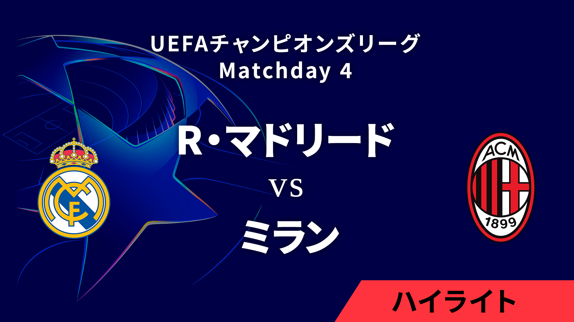 【レアル・マドリード vs ミラン】UEFAチャンピオンズリーグ 2024-25 リーグフェーズ MD4／3分ハイライト