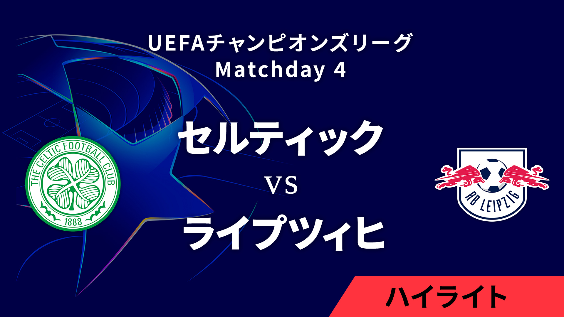 【セルティック vs ライプツィヒ】UEFAチャンピオンズリーグ 2024-25 リーグフェーズ MD4／3分ハイライト