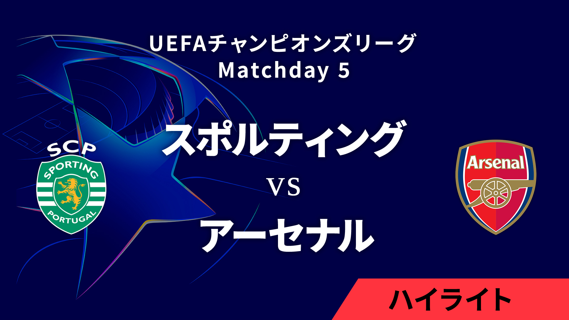 【スポルティングCP vs アーセナル】UEFAチャンピオンズリーグ 2024-25 リーグフェーズ MD5／3分ハイライト