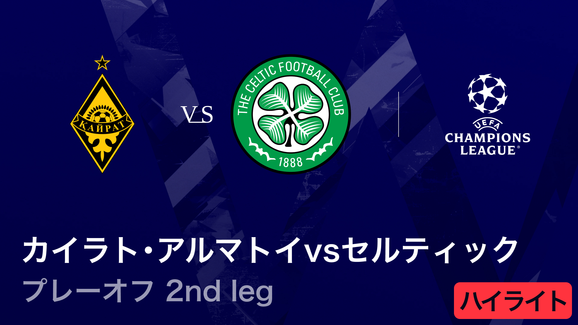【カイラト・アルマトイ vs セルティック】UEFAチャンピオンズリーグ 2025-26 プレーオフ 2nd leg／3分ハイライト