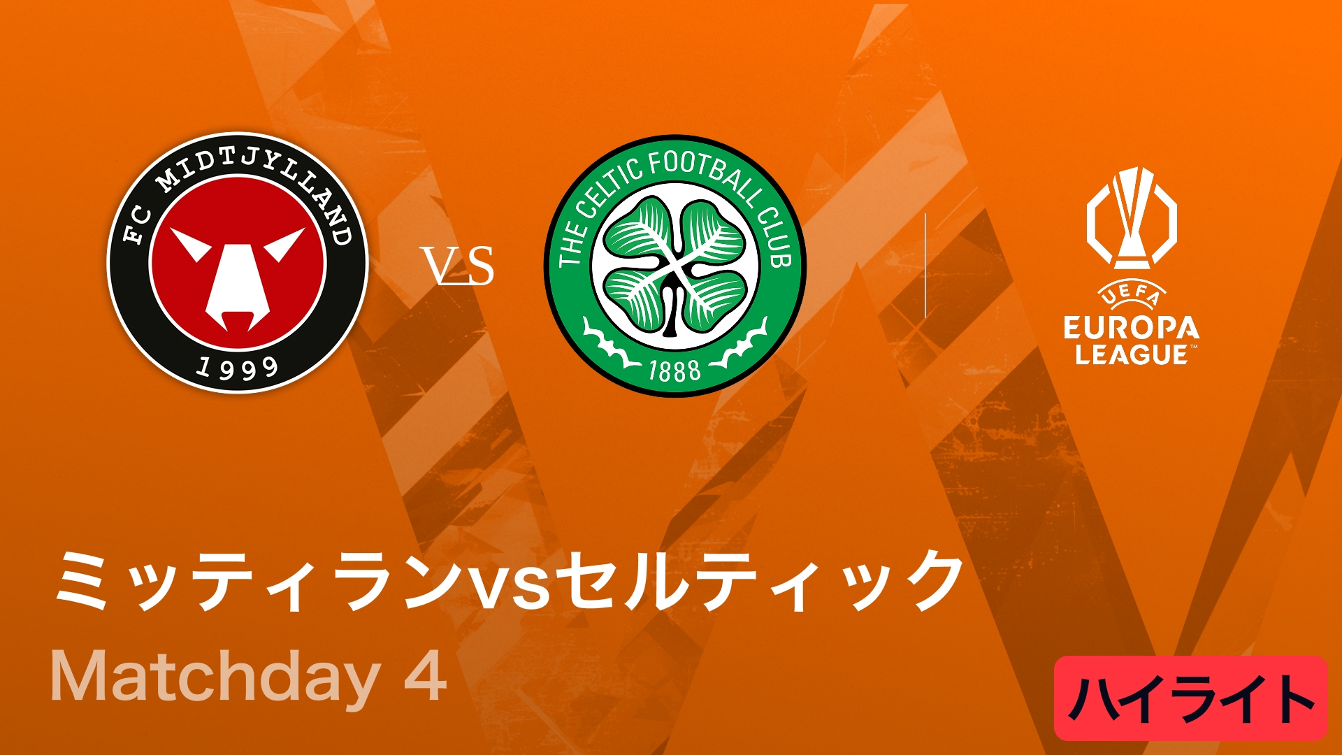 【ミッティラン vs セルティック】UEFAヨーロッパリーグ 2025-26 リーグフェーズ MD4／3分ハイライト