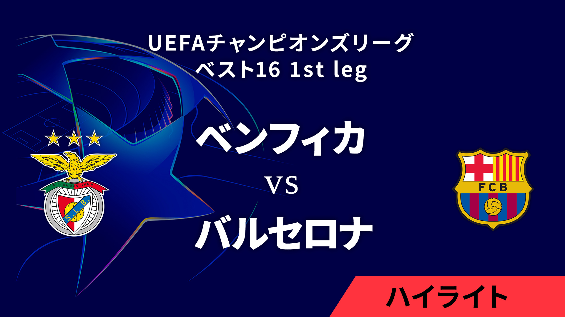 【ベンフィカ vs バルセロナ】UEFAチャンピオンズリーグ 2024-25 ベスト16 1st leg／1分ハイライト