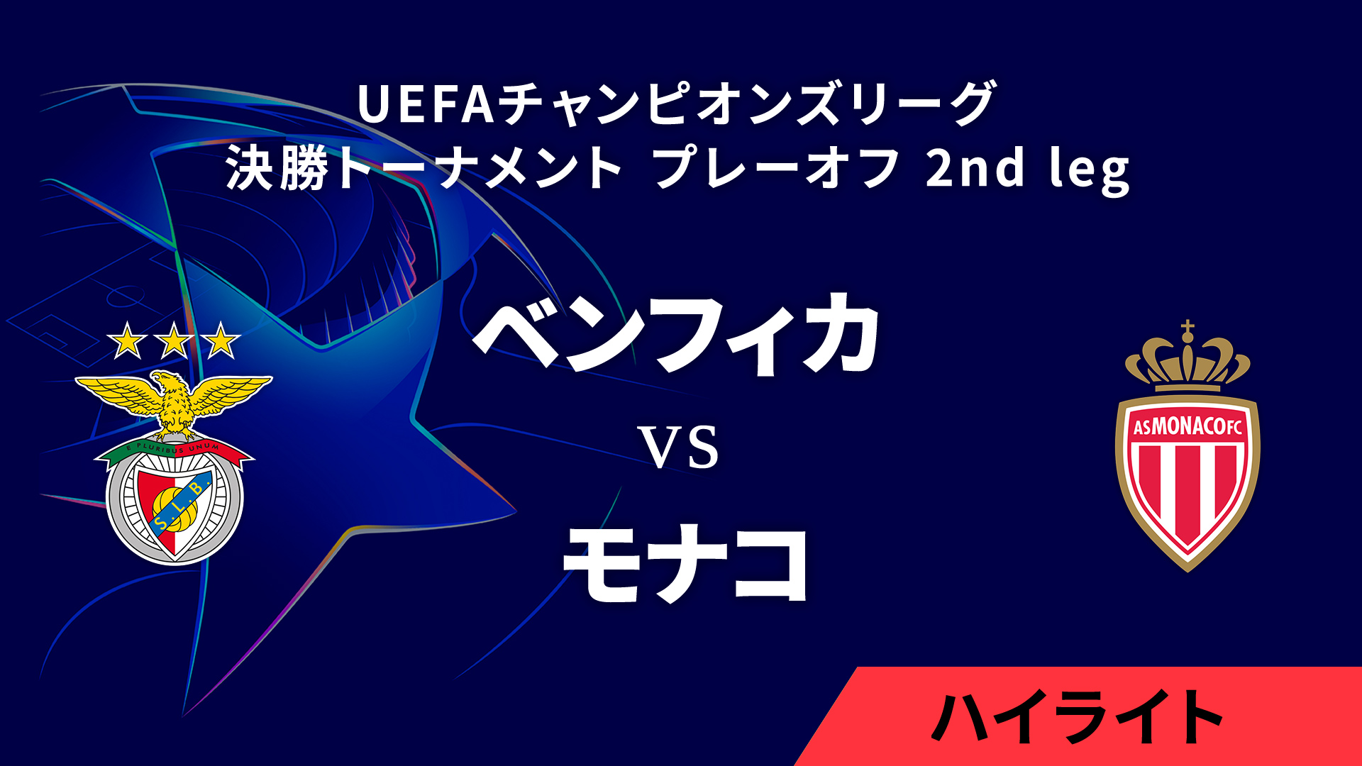 【ベンフィカ vs モナコ】UEFAチャンピオンズリーグ 2024-25 決勝トーナメント プレーオフ 2nd leg／1分ハイライト