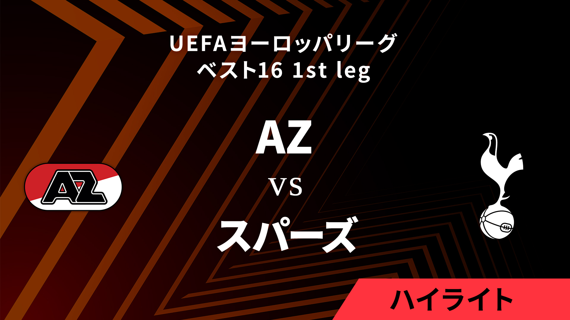 【AZ vs トッテナム・ホットスパー】UEFAヨーロッパリーグ 2024-25 ベスト16 1st leg／1分ハイライト