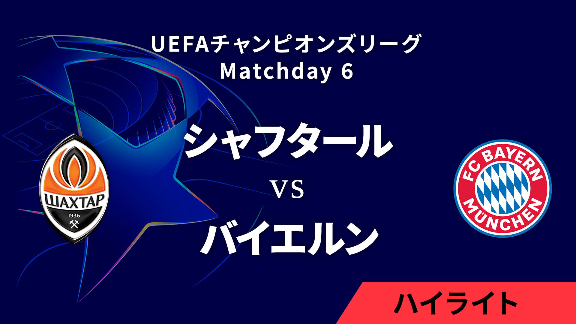 【シャフタール・ドネツク vs バイエルン】UEFAチャンピオンズリーグ 2024-25 リーグフェーズ MD6／3分ハイライト