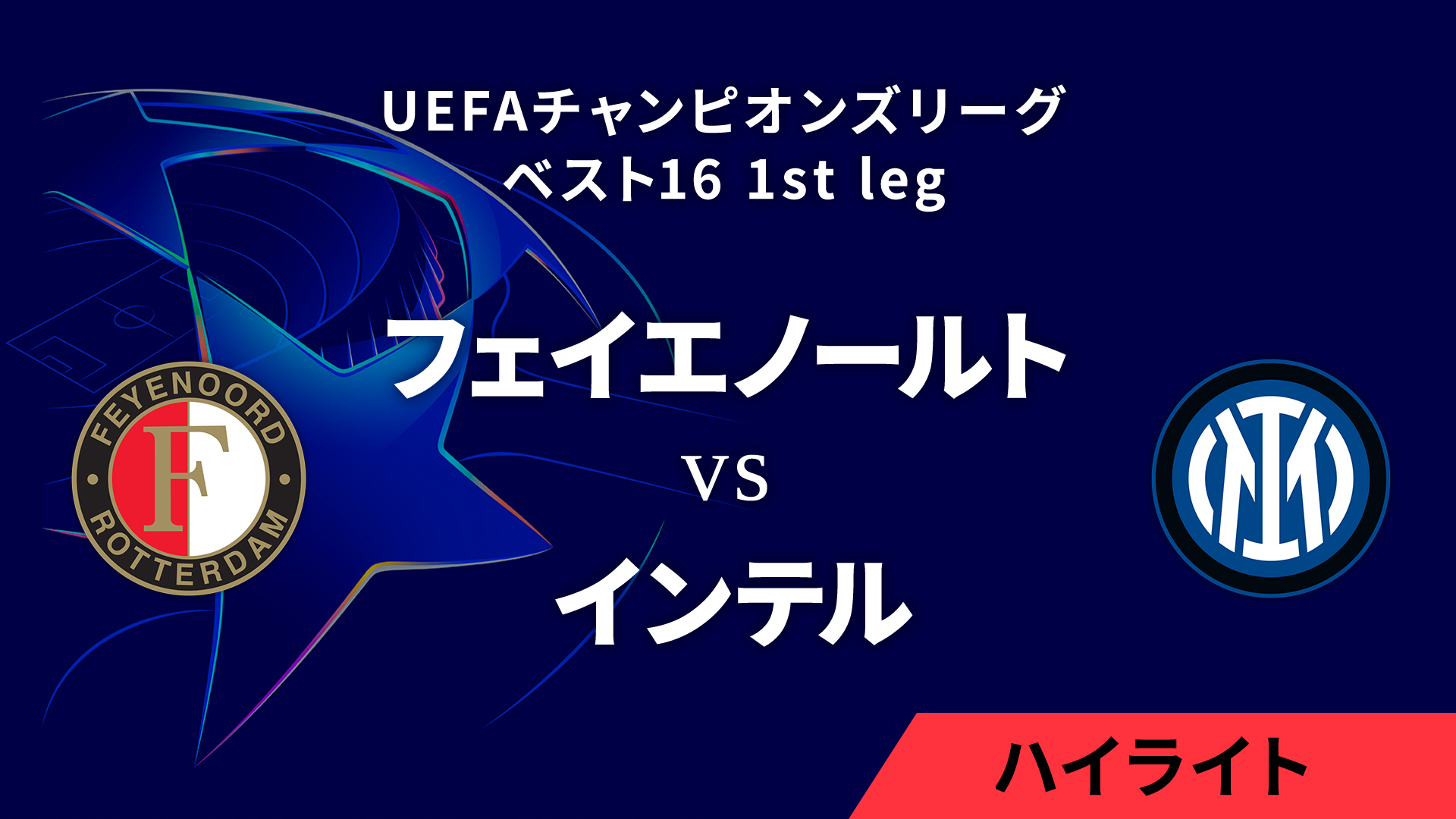 【フェイエノールト vs インテル】UEFAチャンピオンズリーグ 2024-25 ベスト16 1st leg／1分ハイライト