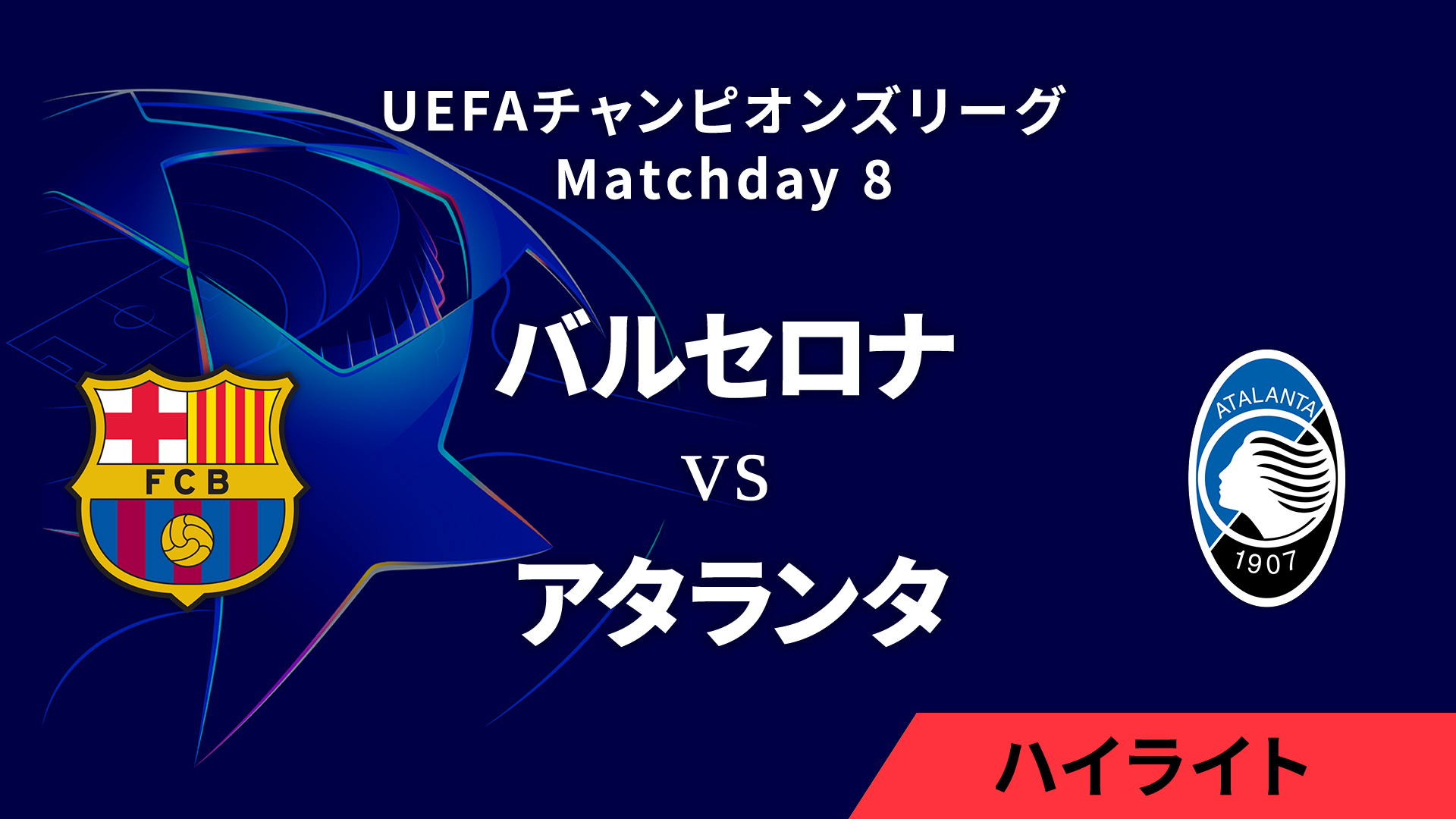 【バルセロナ vs アタランタ】UEFAチャンピオンズリーグ 2024-25 リーグフェーズ MD8／3分ハイライト