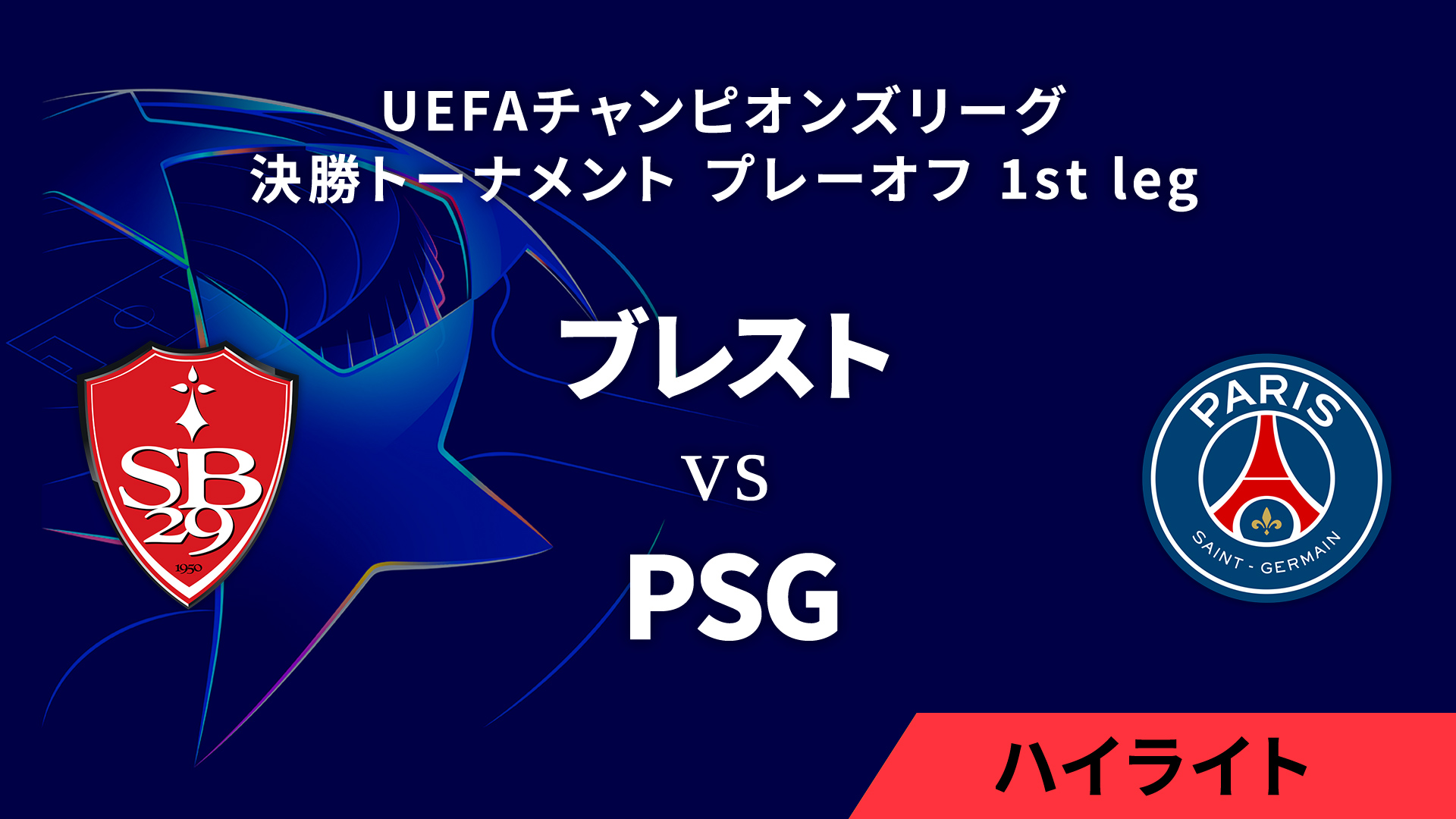 【ブレスト vs パリ・サンジェルマン】UEFAチャンピオンズリーグ 2024-25 決勝トーナメント プレーオフ 1st leg／1分ハイライト