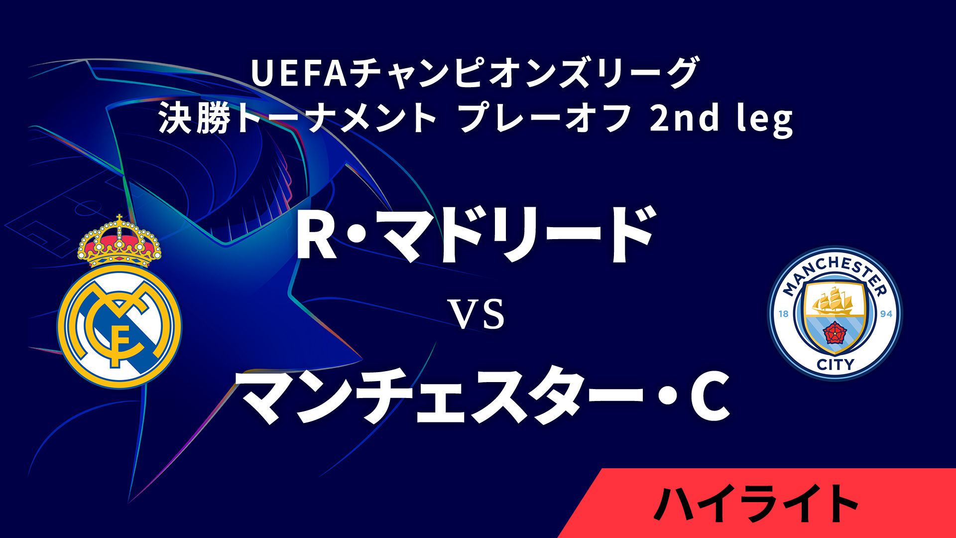 【R・マドリード vs マンチェスター・C】UEFAチャンピオンズリーグ 2024-25 決勝トーナメント プレーオフ 2nd leg／1分ハイライト