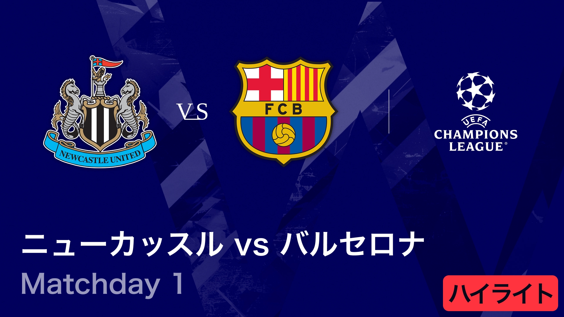 【ニューカッスル vs バルセロナ】UEFAチャンピオンズリーグ 2025-26 リーグフェーズ MD1／3分ハイライト