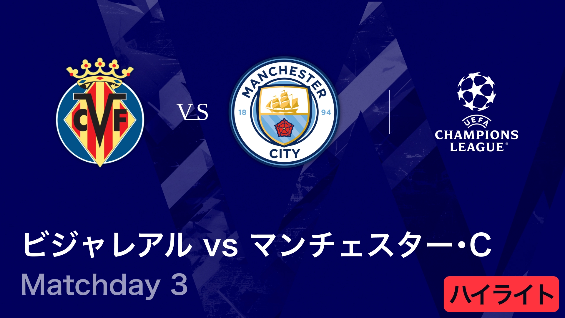 動画】【モナコ vs マンチェスター・シティ】UEFAチャンピオンズ