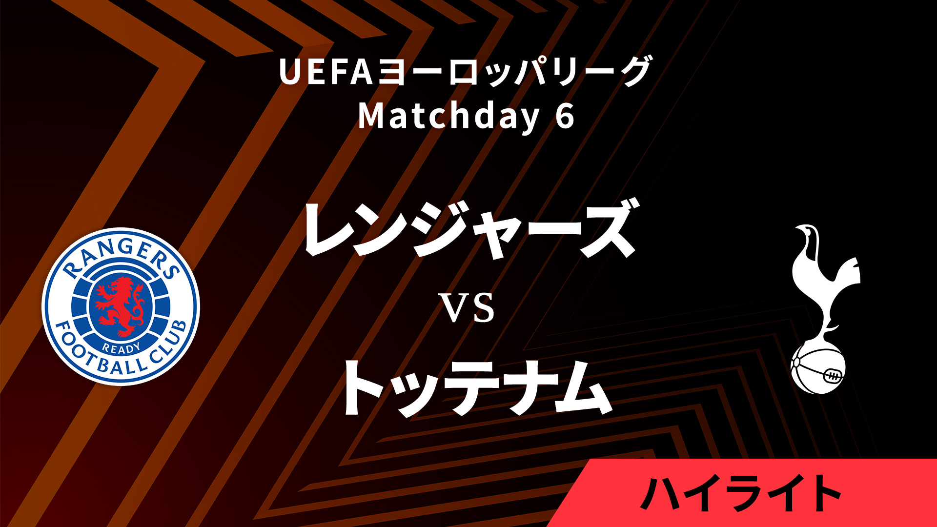 【レンジャーズ vs トッテナム】UEFAヨーロッパリーグ 2024-25 リーグフェーズ MD6／3分ハイライト