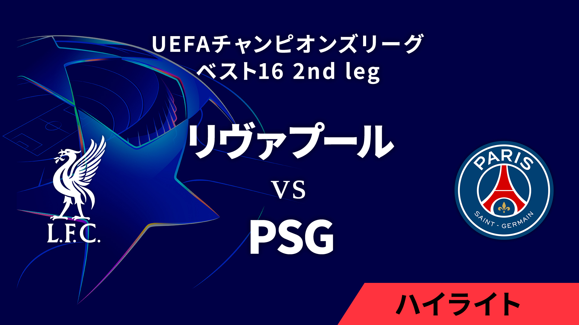 【リヴァプール vs パリ・サンジェルマン】UEFAチャンピオンズリーグ 2024-25 ベスト16 2nd leg／1分ハイライト