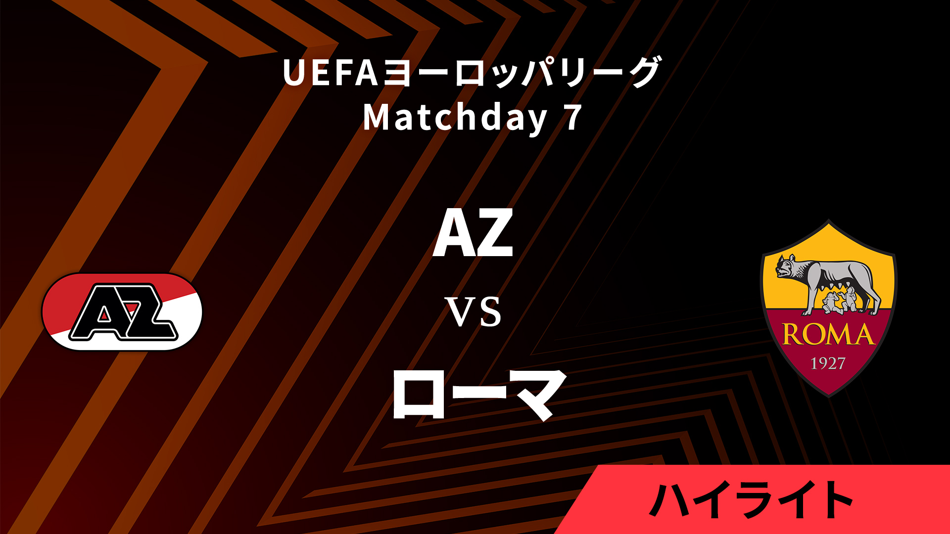 【AZ vs ローマ】UEFAヨーロッパリーグ 2024-25 リーグフェーズ MD7／3分ハイライト