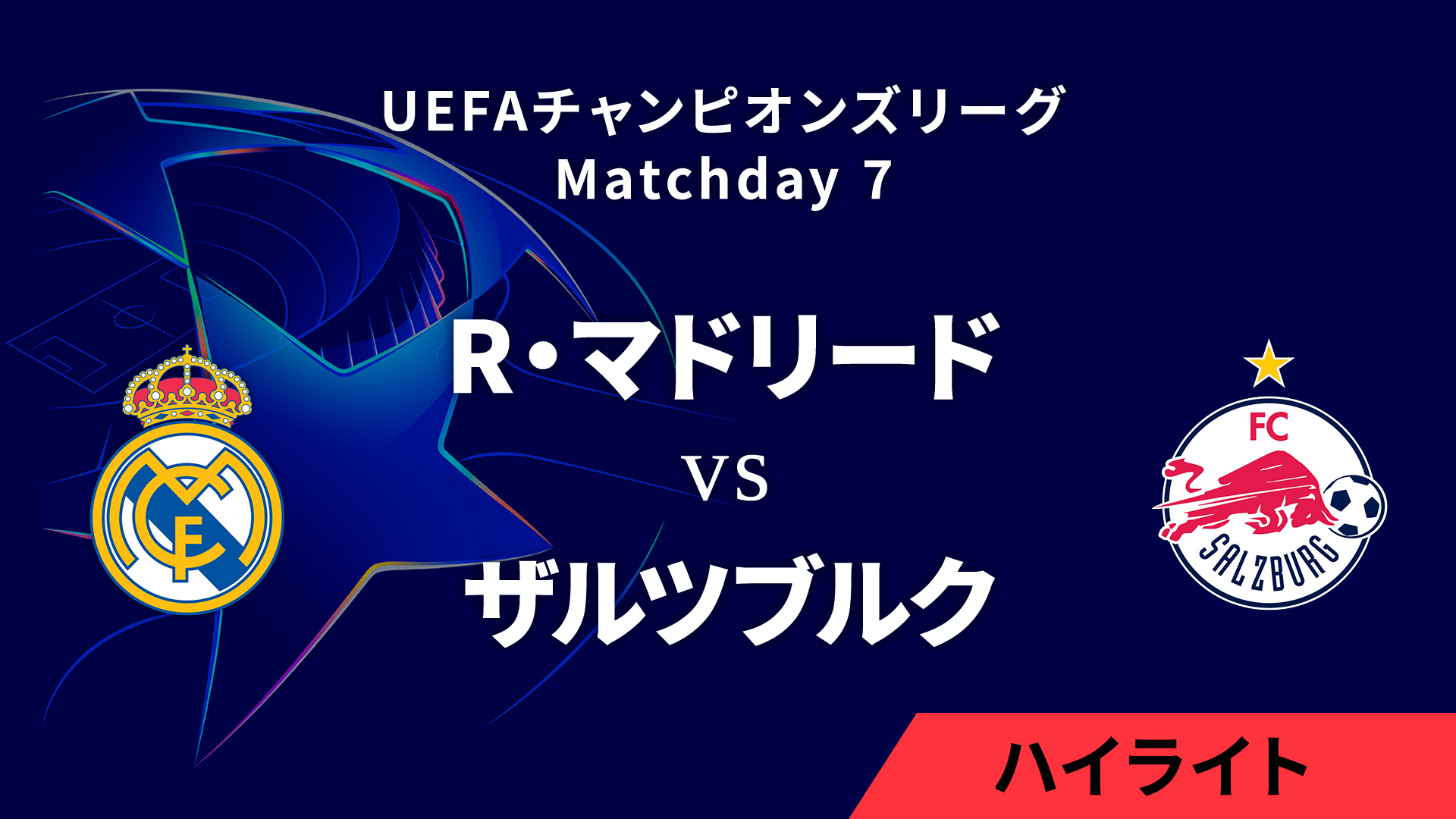 【レアル・マドリード vs ザルツブルク】UEFAチャンピオンズリーグ 2024-25 リーグフェーズ MD7／3分ハイライト