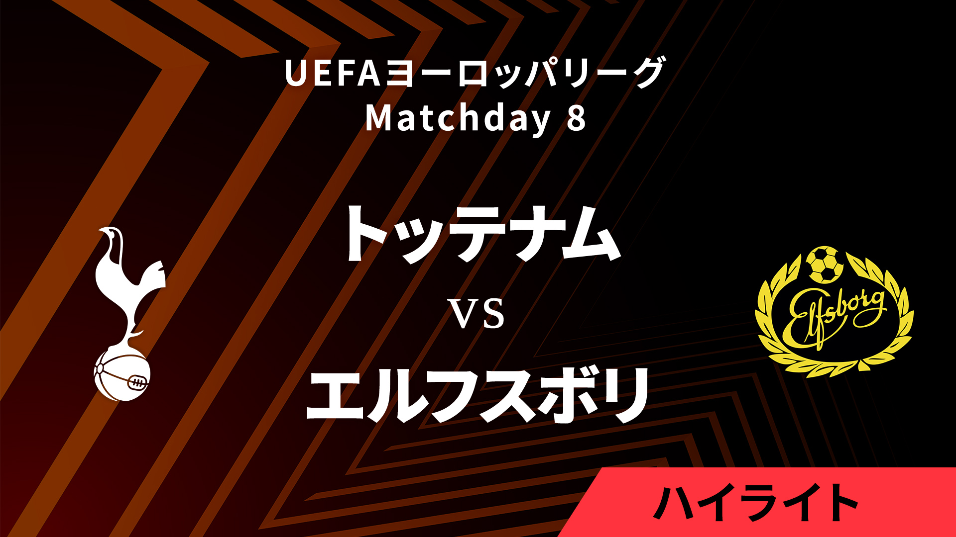 【トッテナム vs エルフスボリ】UEFAヨーロッパリーグ 2024-25 リーグフェーズ MD8／3分ハイライト