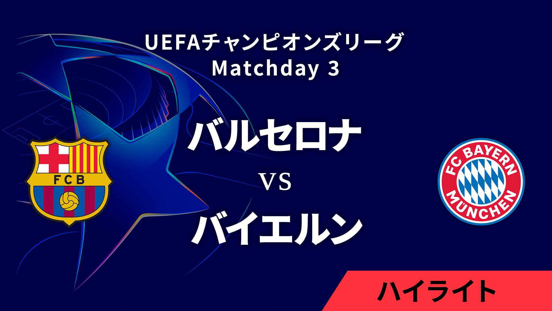 【バルセロナ vs バイエルン】UEFAチャンピオンズリーグ 2024-25 リーグフェーズ MD3／3分ハイライト