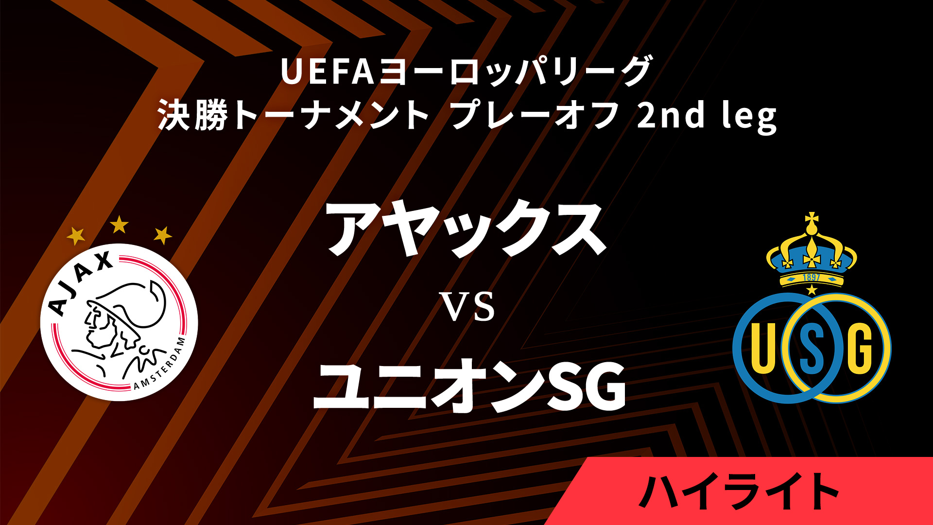 【アヤックス vs ユニオン・サン=ジロワーズ】UEFAヨーロッパリーグ 2024-25 決勝トーナメント プレーオフ 2nd leg／1分ハイライト