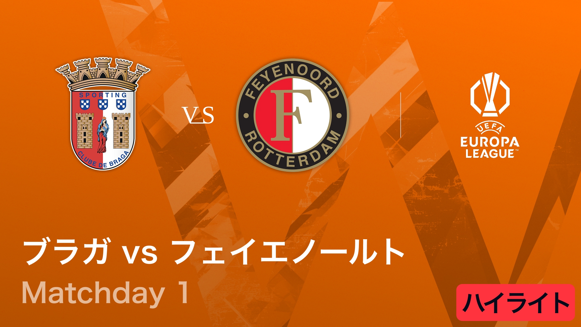 【ブラガ vs フェイエノールト】UEFAヨーロッパリーグ 2025-26 リーグフェーズ MD1／3分ハイライト