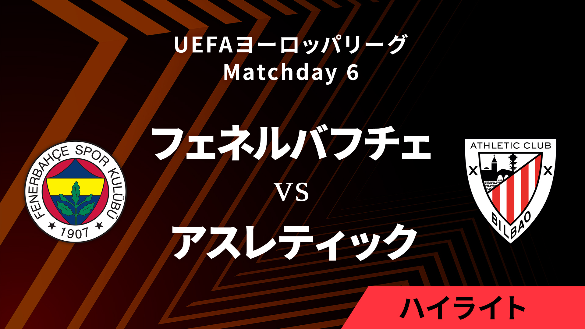 【フェネルバフチェ vs アスレティック】UEFAヨーロッパリーグ 2024-25 リーグフェーズ MD6／3分ハイライト