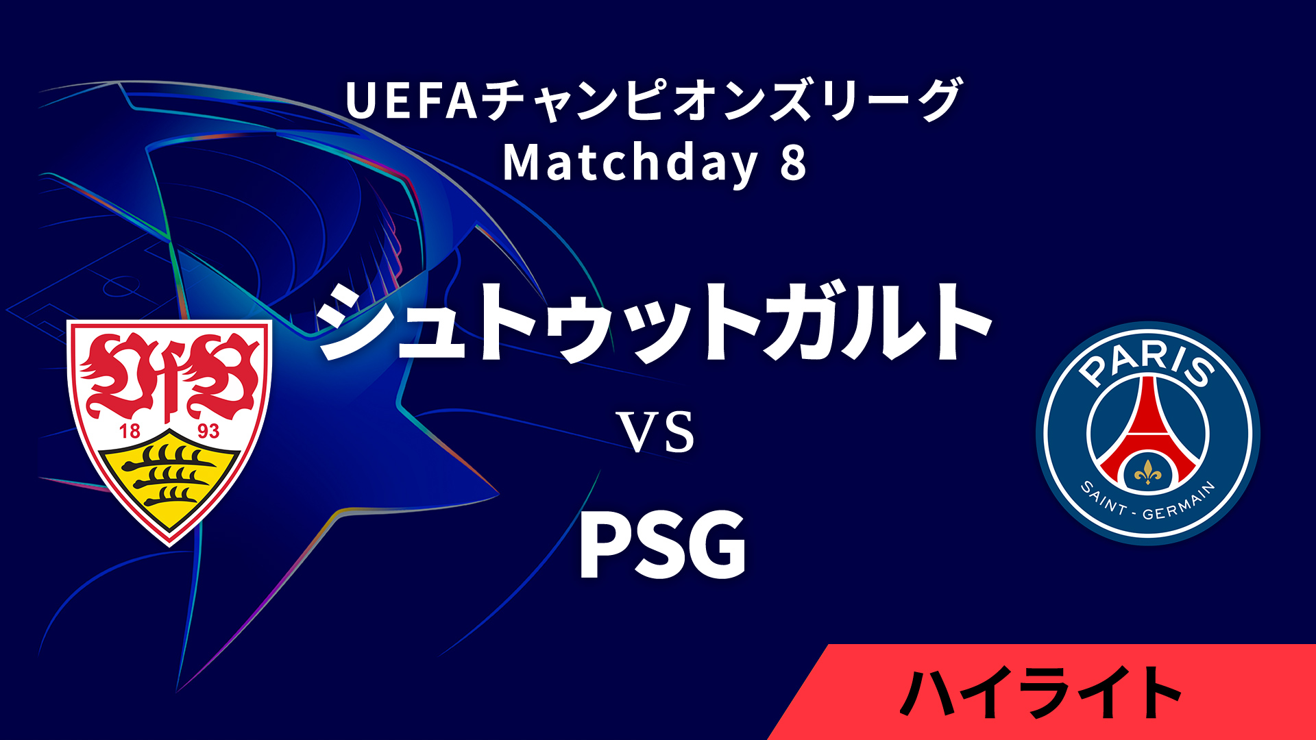 【シュトゥットガルト vs パリ・サンジェルマン】UEFAチャンピオンズリーグ 2024-25 リーグフェーズ MD8／3分ハイライト