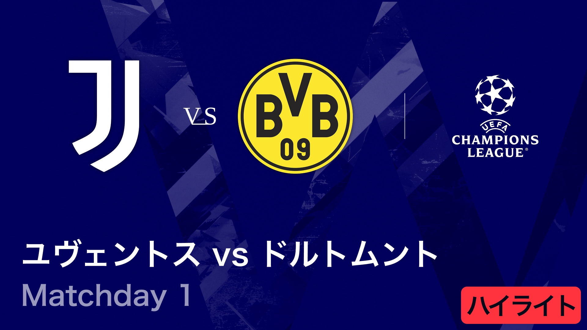 【ユヴェントス vs ドルトムント】UEFAチャンピオンズリーグ 2025-26 リーグフェーズ MD1／3分ハイライト