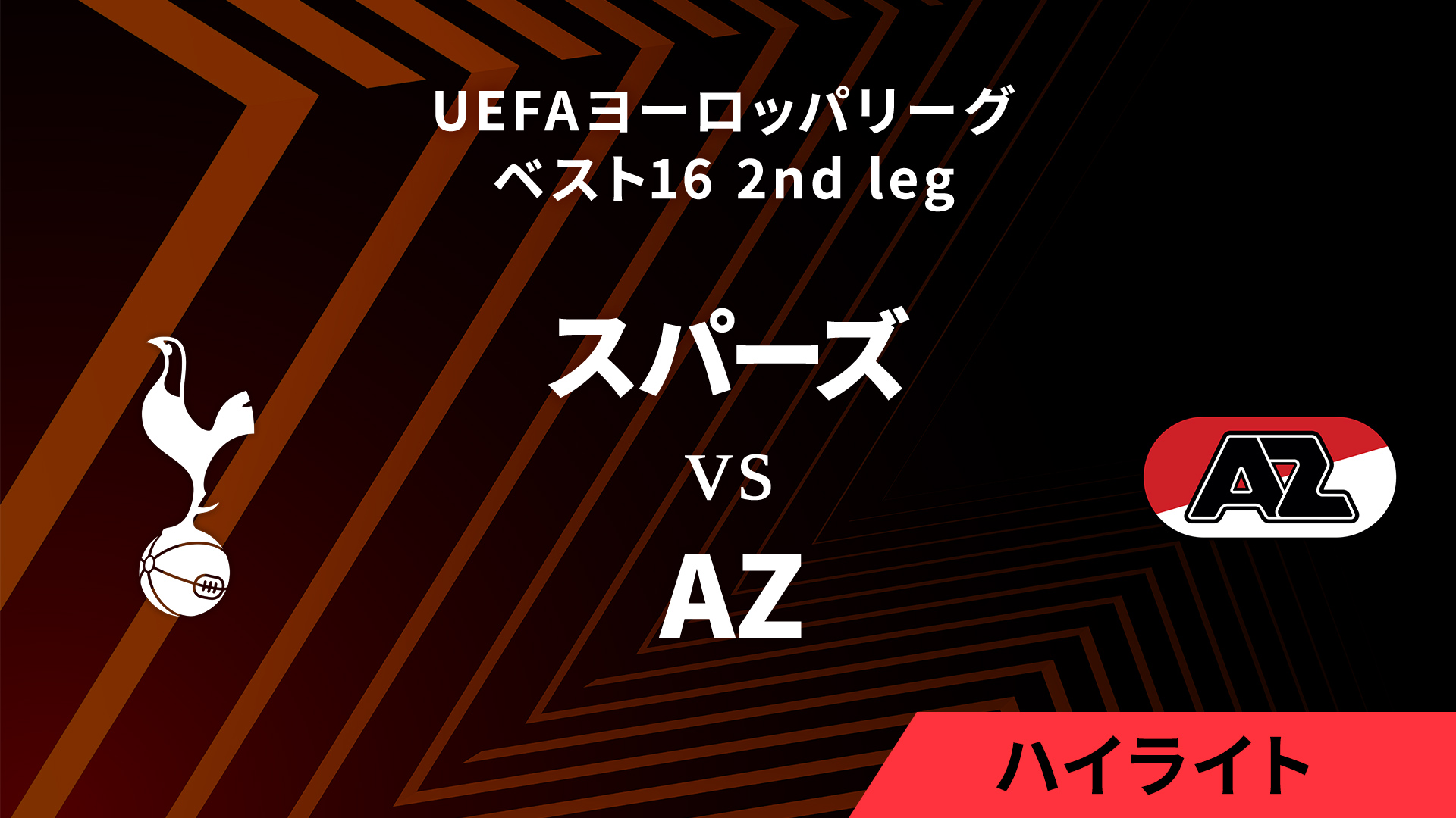 【トッテナム・ホットスパー vs AZ】UEFAヨーロッパリーグ 2024-25 ベスト16 2nd leg／1分ハイライト