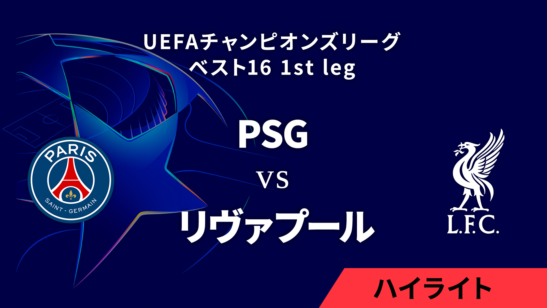 【パリ・サンジェルマン vs リヴァプール】UEFAチャンピオンズリーグ 2024-25 ベスト16 1st leg／1分ハイライト