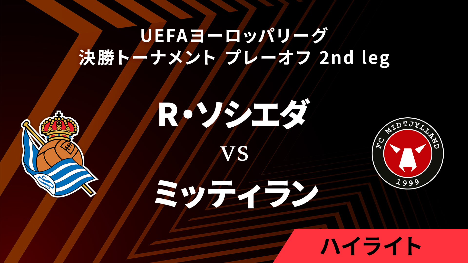 【レアル・ソシエダ vs ミッティラン】UEFAヨーロッパリーグ 2024-25 決勝トーナメント プレーオフ 2nd leg／1分ハイライト