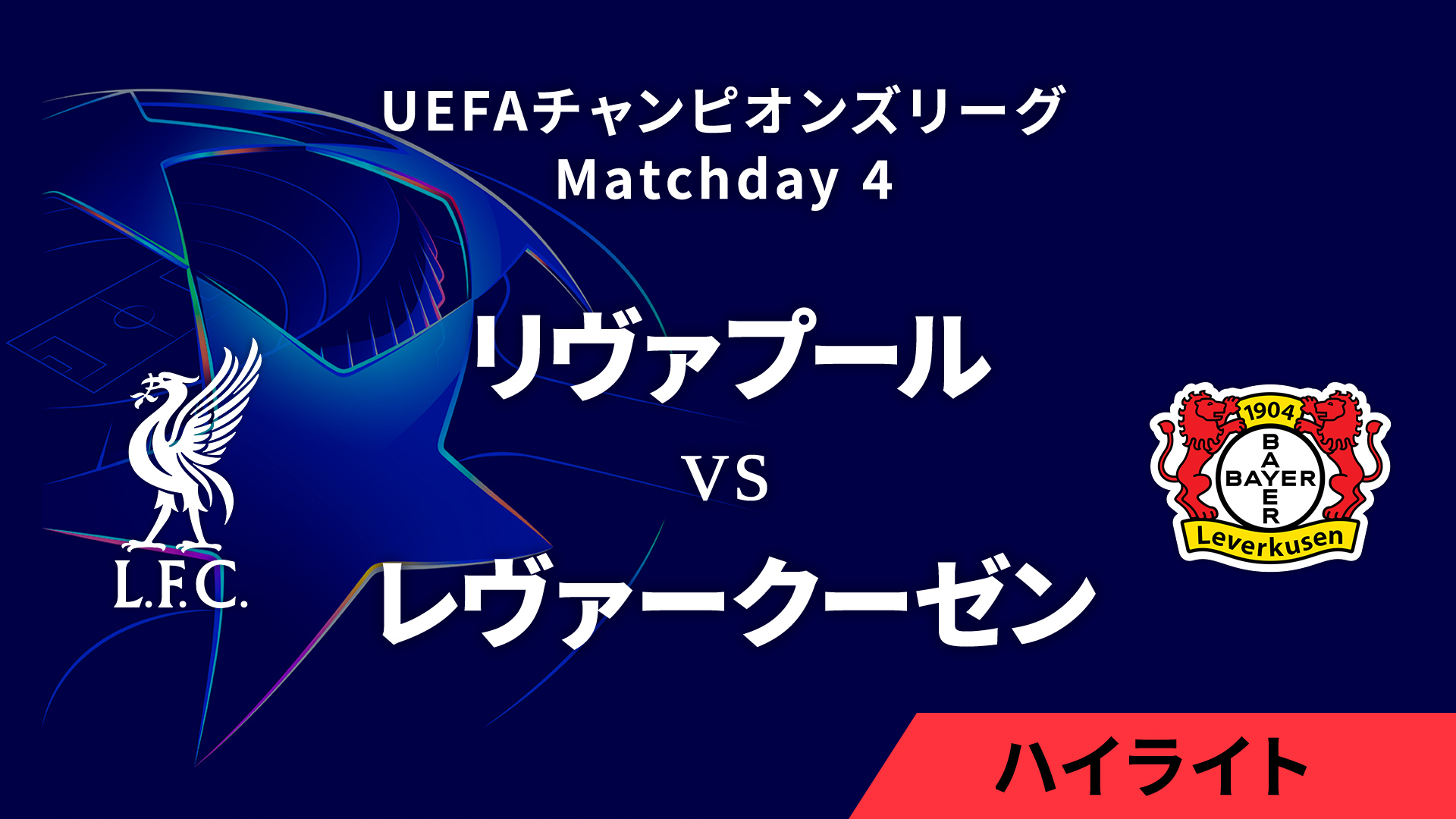 【リヴァプール vs レヴァークーゼン】UEFAチャンピオンズリーグ 2024-25 リーグフェーズ MD4／3分ハイライト