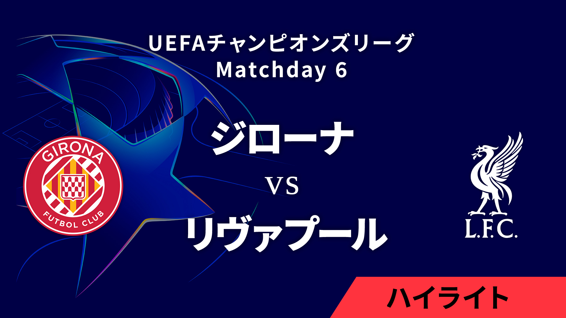 【ジローナ vs リヴァプール】UEFAチャンピオンズリーグ 2024-25 リーグフェーズ MD6／3分ハイライト