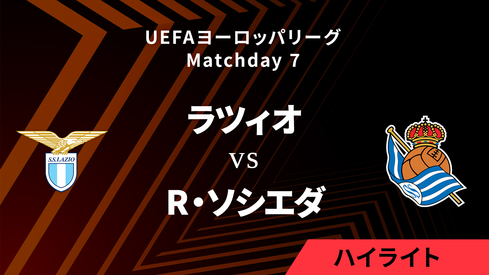 【ラツィオ vs レアル・ソシエダ】UEFAヨーロッパリーグ 2024-25 リーグフェーズ MD7／3分ハイライト