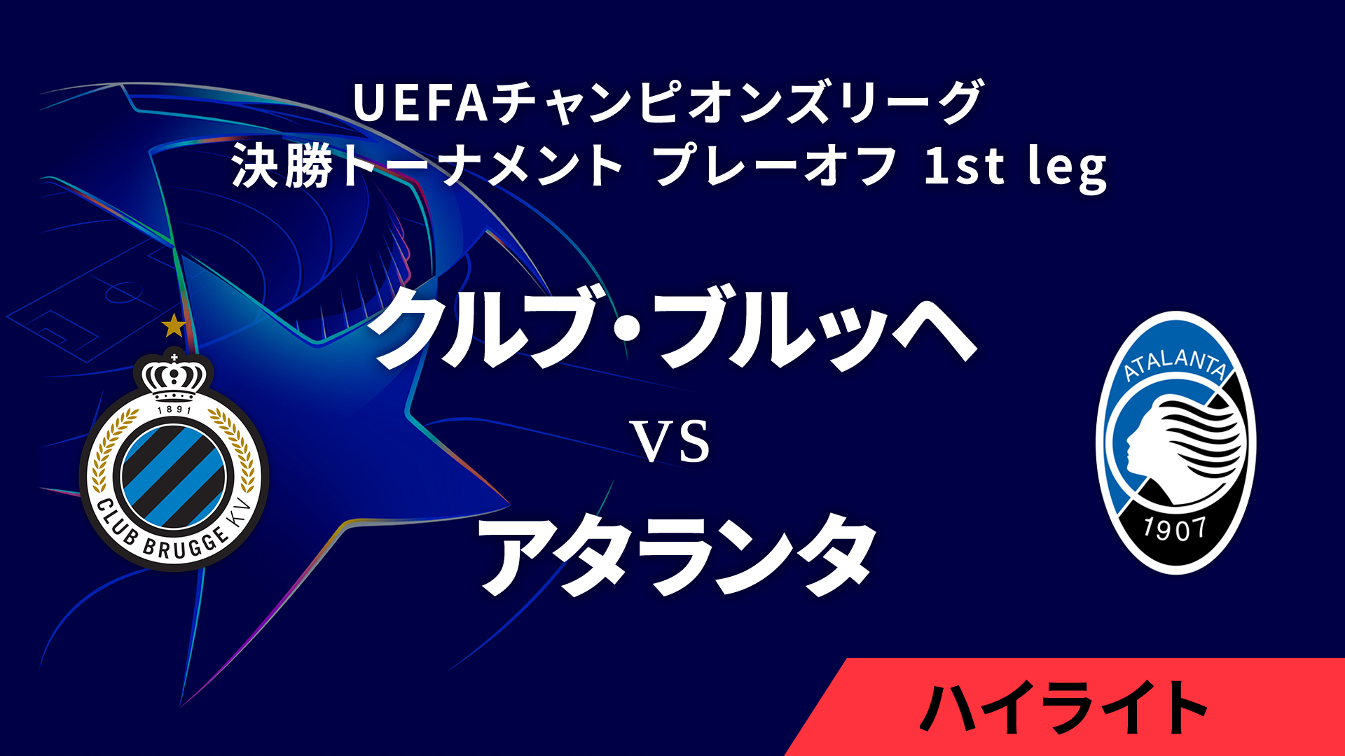 【クルブ・ブルッヘ vs アタランタ】UEFAチャンピオンズリーグ 2024-25 決勝トーナメント プレーオフ 1st leg／1分ハイライト