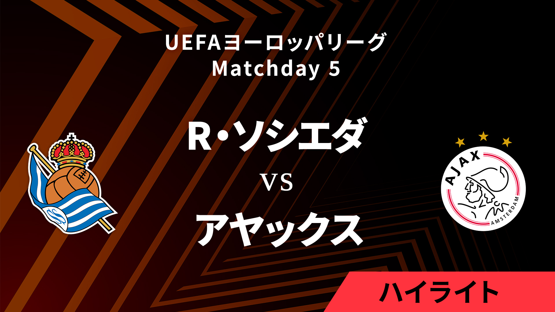 【レアル・ソシエダ vs アヤックス】UEFAヨーロッパリーグ 2024-25 リーグフェーズ MD5／3分ハイライト