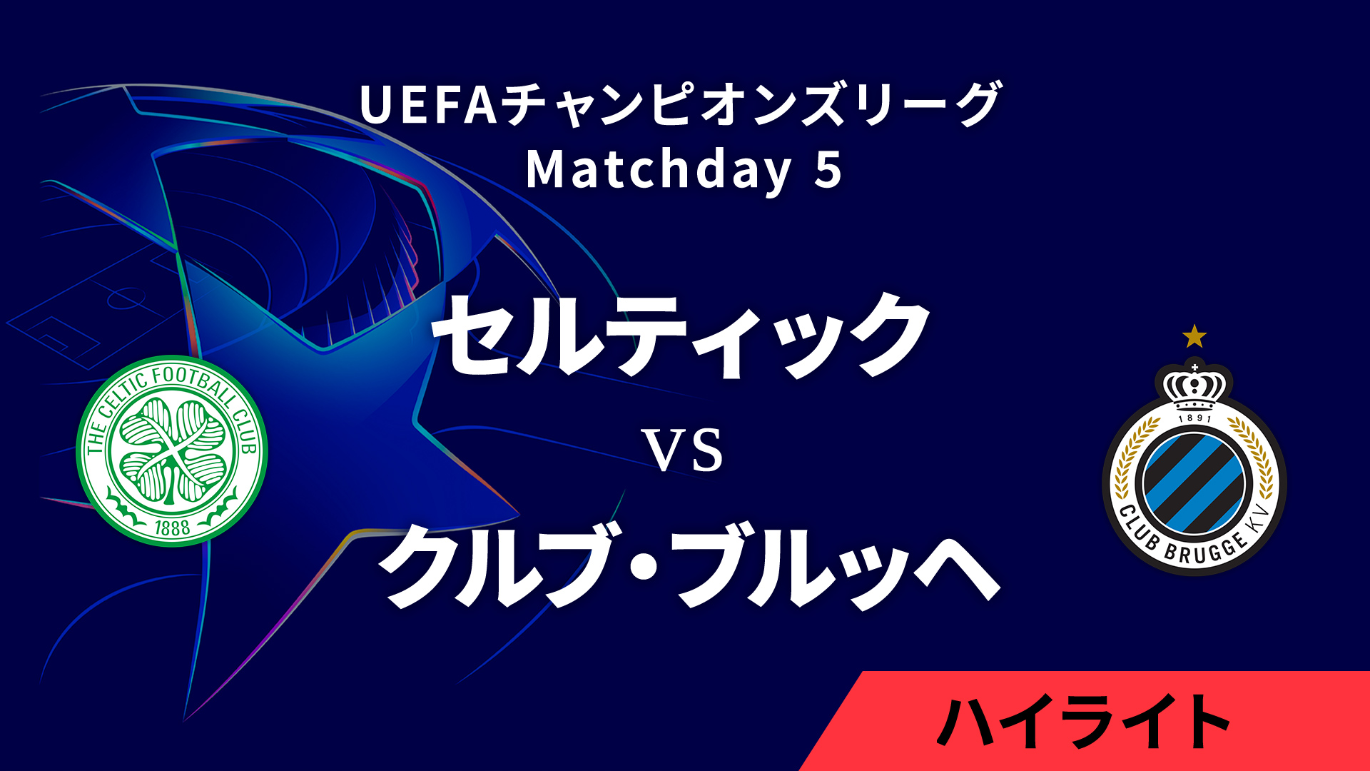 【セルティック vs クルブ・ブルッヘ】UEFAチャンピオンズリーグ 2024-25 リーグフェーズ MD5／3分ハイライト