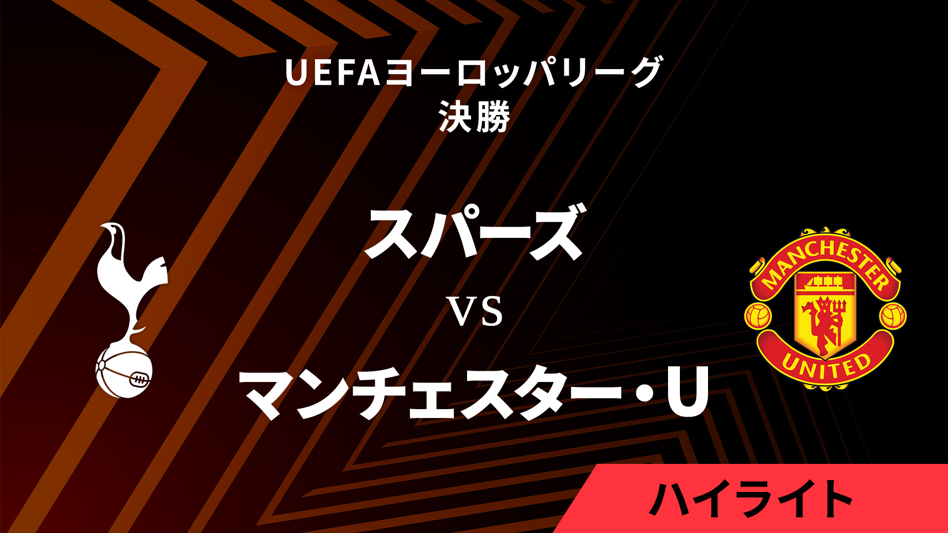【トッテナム・ホットスパー vs マンチェスター・U】UEFAヨーロッパリーグ 2024-25 決勝／3分ハイライト