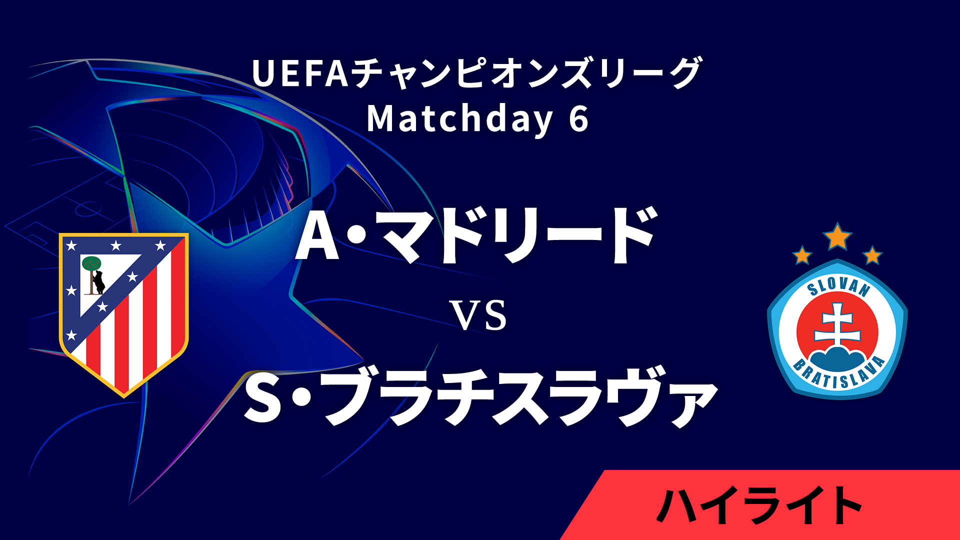 【A・マドリード vs スロヴァン・ブラチスラヴァ】UEFAチャンピオンズリーグ 2024-25 リーグフェーズ MD6／3分ハイライト