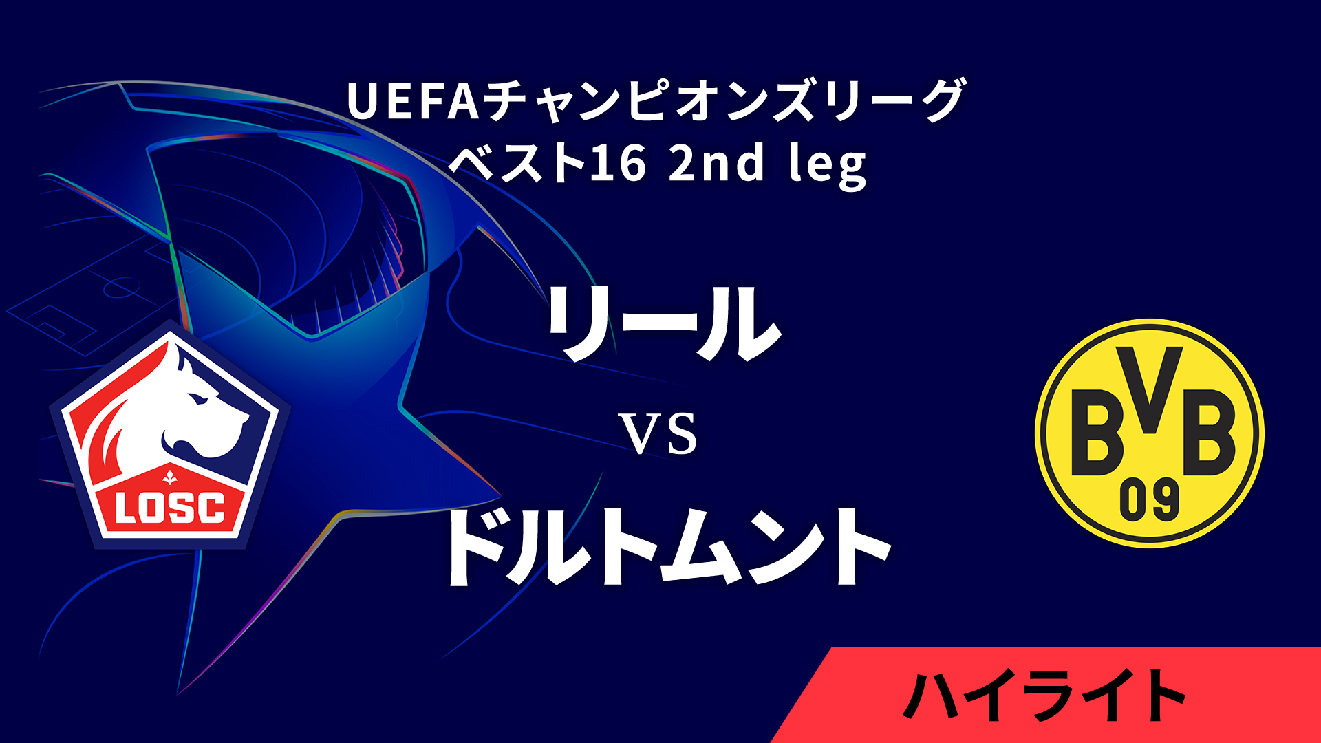 【リール vs ドルトムント】UEFAチャンピオンズリーグ 2024-25 ベスト16 2nd leg／1分ハイライト