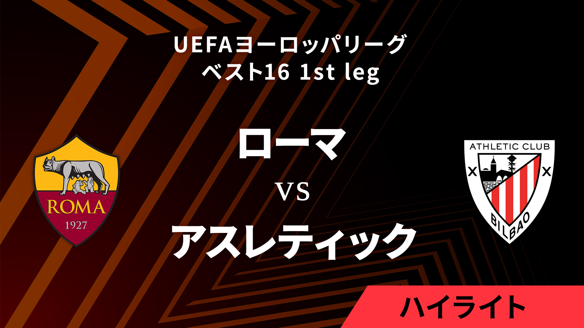 【ローマ vs アスレティック】UEFAヨーロッパリーグ 2024-25 ベスト16 1st leg／1分ハイライト