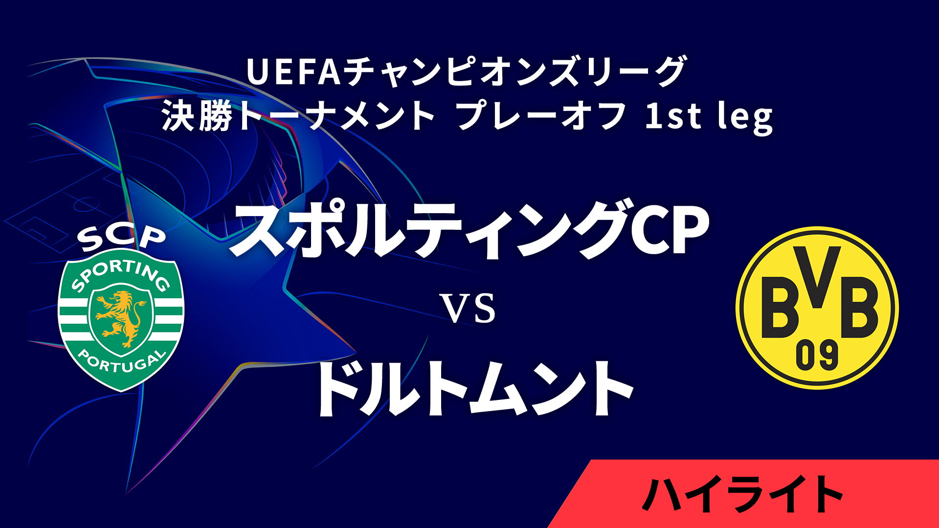 【スポルティングCP vs ドルトムント】UEFAチャンピオンズリーグ 2024-25 決勝トーナメント プレーオフ 1st leg／1分ハイライト