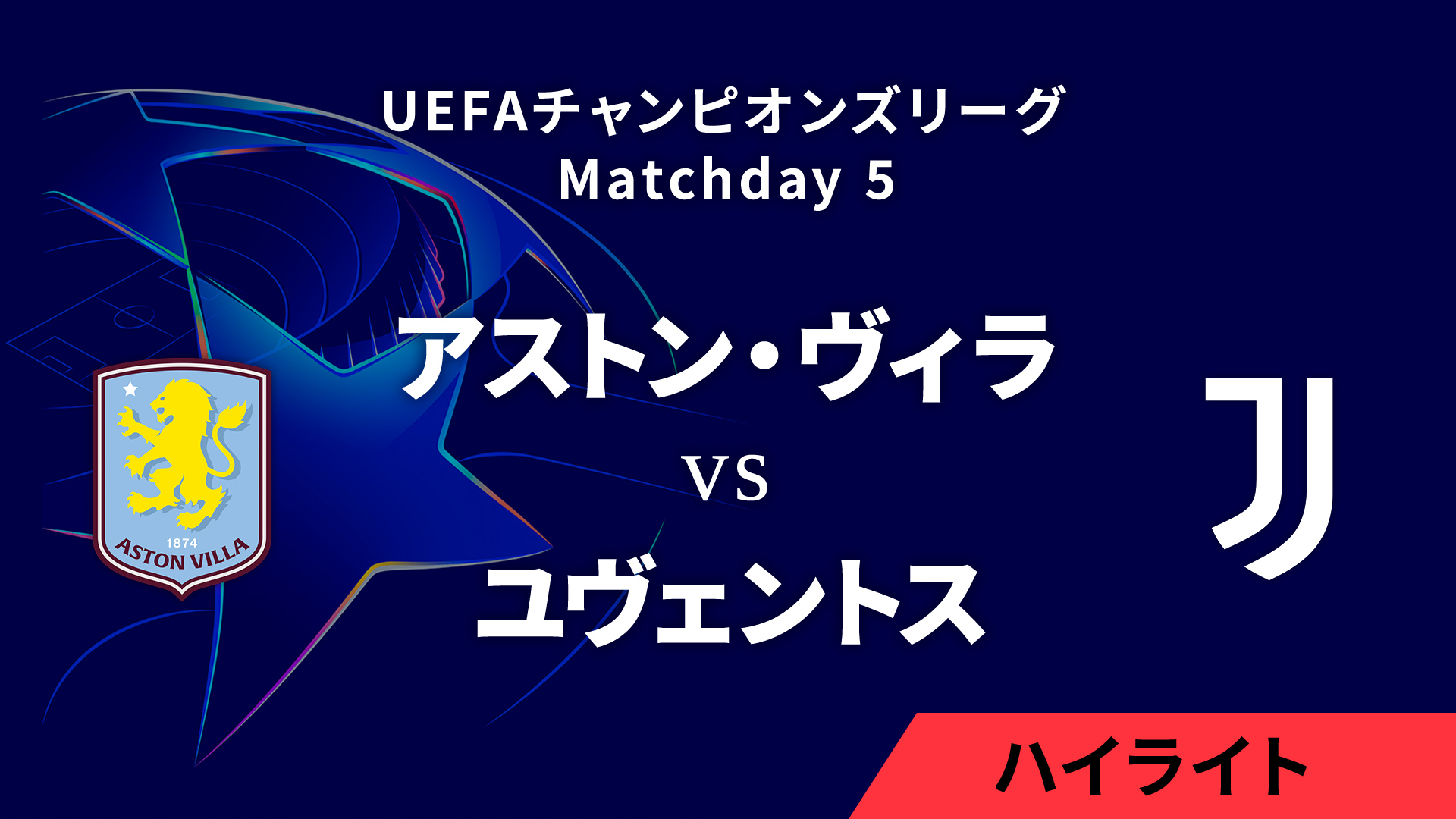 【アストン・ヴィラ vs ユヴェントス】UEFAチャンピオンズリーグ 2024-25 リーグフェーズ MD5／3分ハイライト