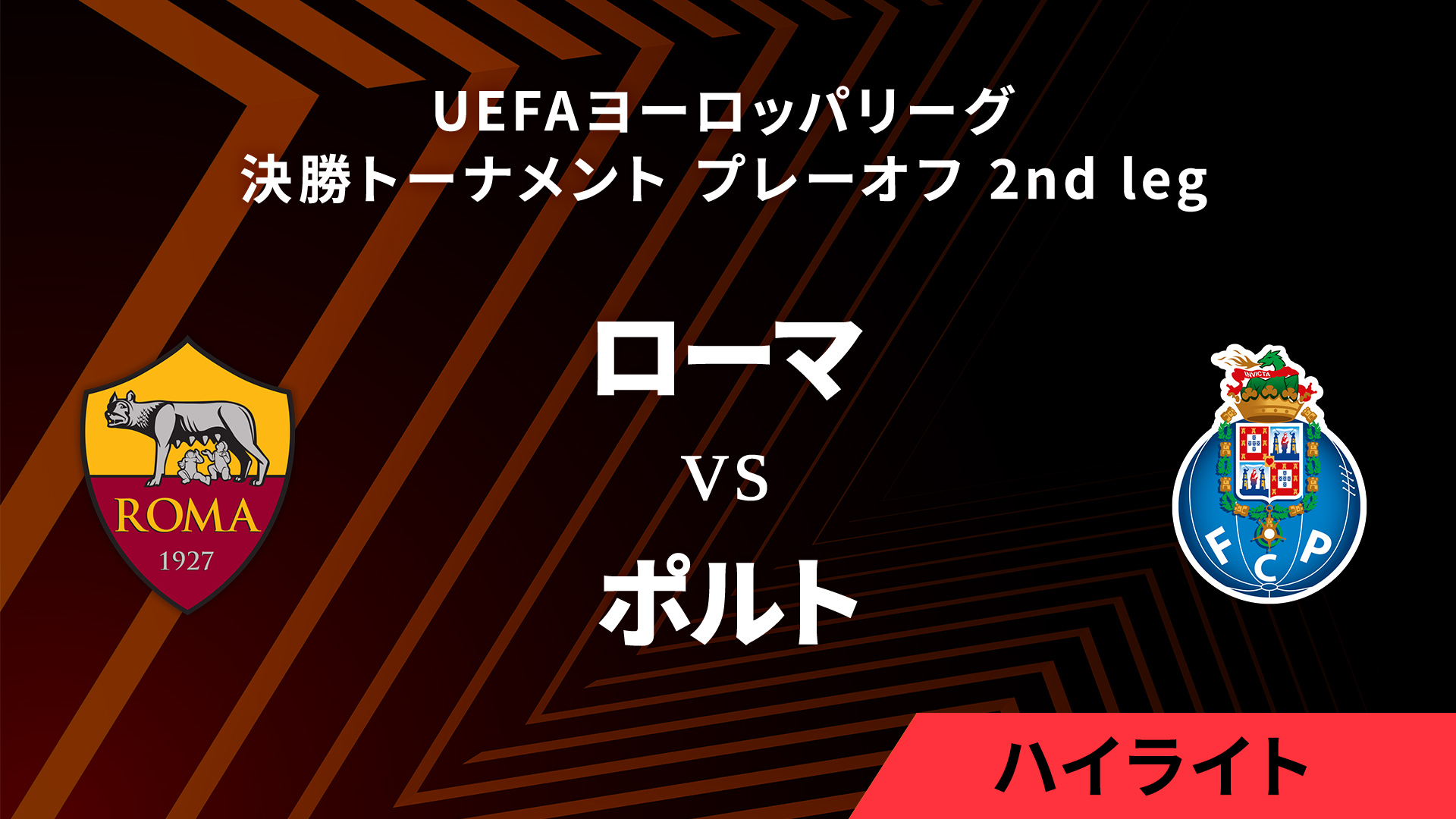 【ローマ vs ポルト】UEFAヨーロッパリーグ 2024-25 決勝トーナメント プレーオフ 2nd leg／1分ハイライト