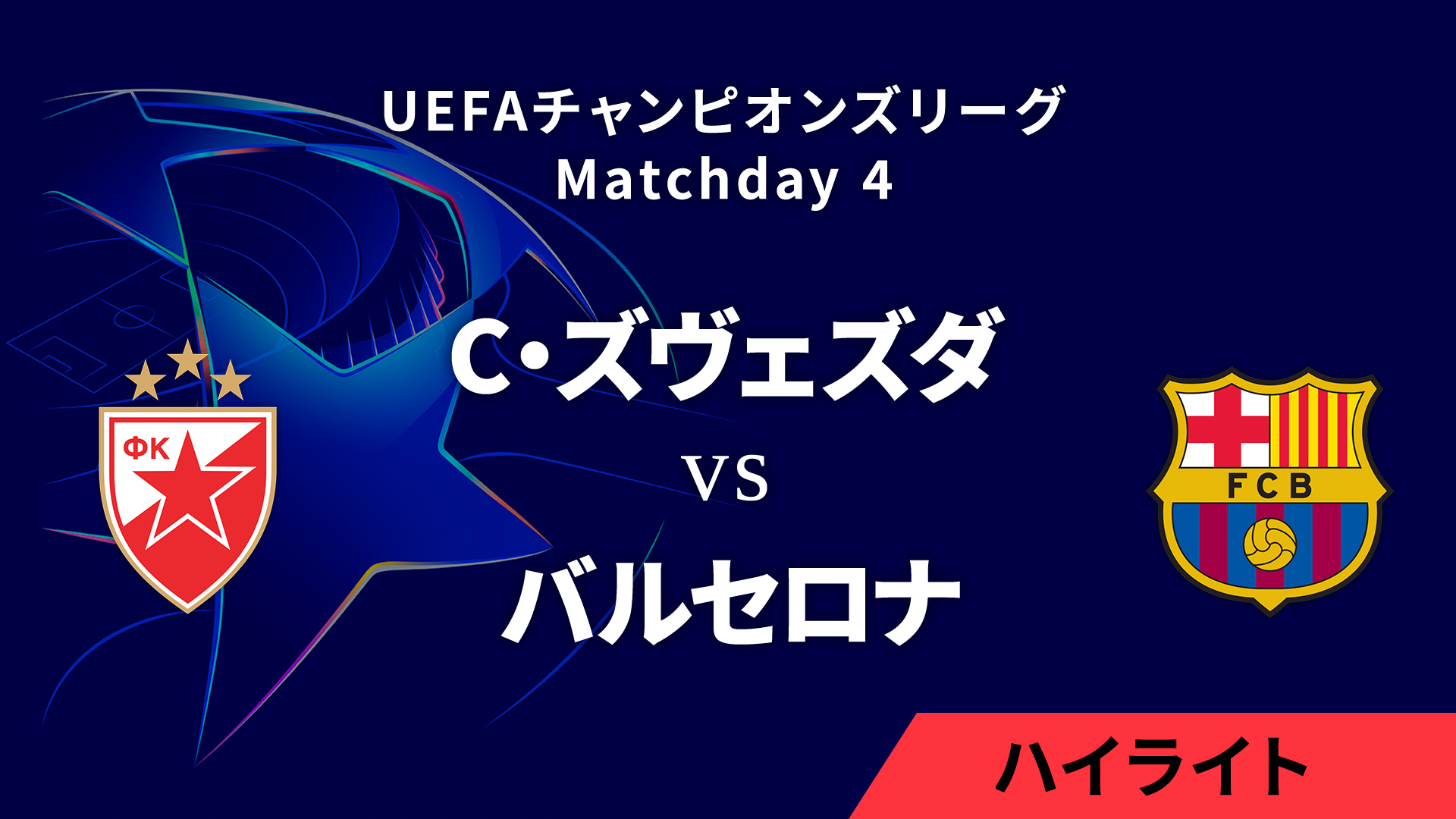 【ツルヴェナ・ズヴェズダ vs バルセロナ】UEFAチャンピオンズリーグ 2024-25 リーグフェーズ MD4／3分ハイライト