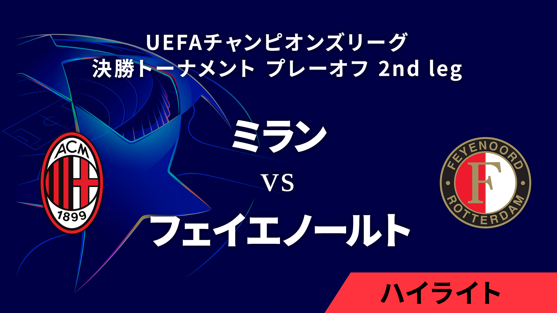 【ミラン vs フェイエノールト】UEFAチャンピオンズリーグ 2024-25 決勝トーナメント プレーオフ 2nd leg／1分ハイライト