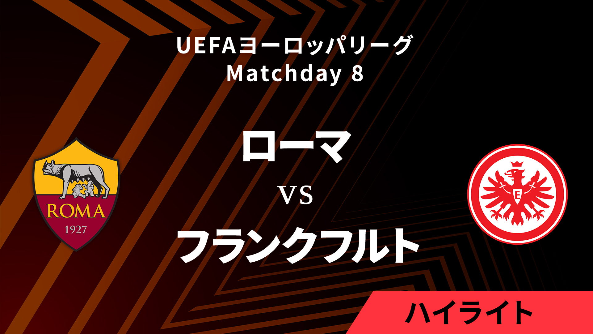 【ローマ vs フランクフルト】UEFAヨーロッパリーグ 2024-25 リーグフェーズ MD8／3分ハイライト