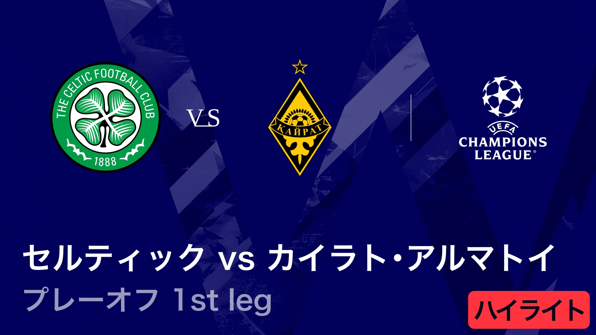【セルティック vs カイラト・アルマトイ】UEFAチャンピオンズリーグ 2025-26 プレーオフ 1st leg／3分ハイライト
