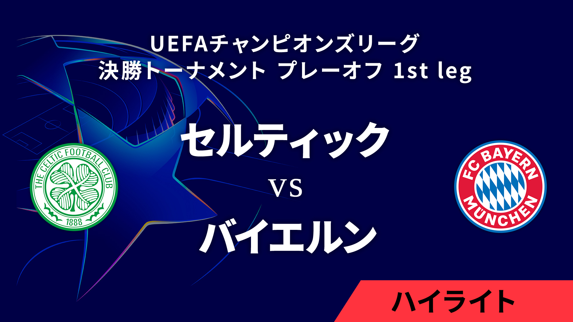 【セルティック vs バイエルン】UEFAチャンピオンズリーグ 2024-25 決勝トーナメント プレーオフ 1st leg／1分ハイライト